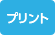 プリント取扱い店 プリント